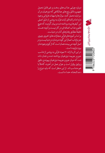 عدالت در دوزخ